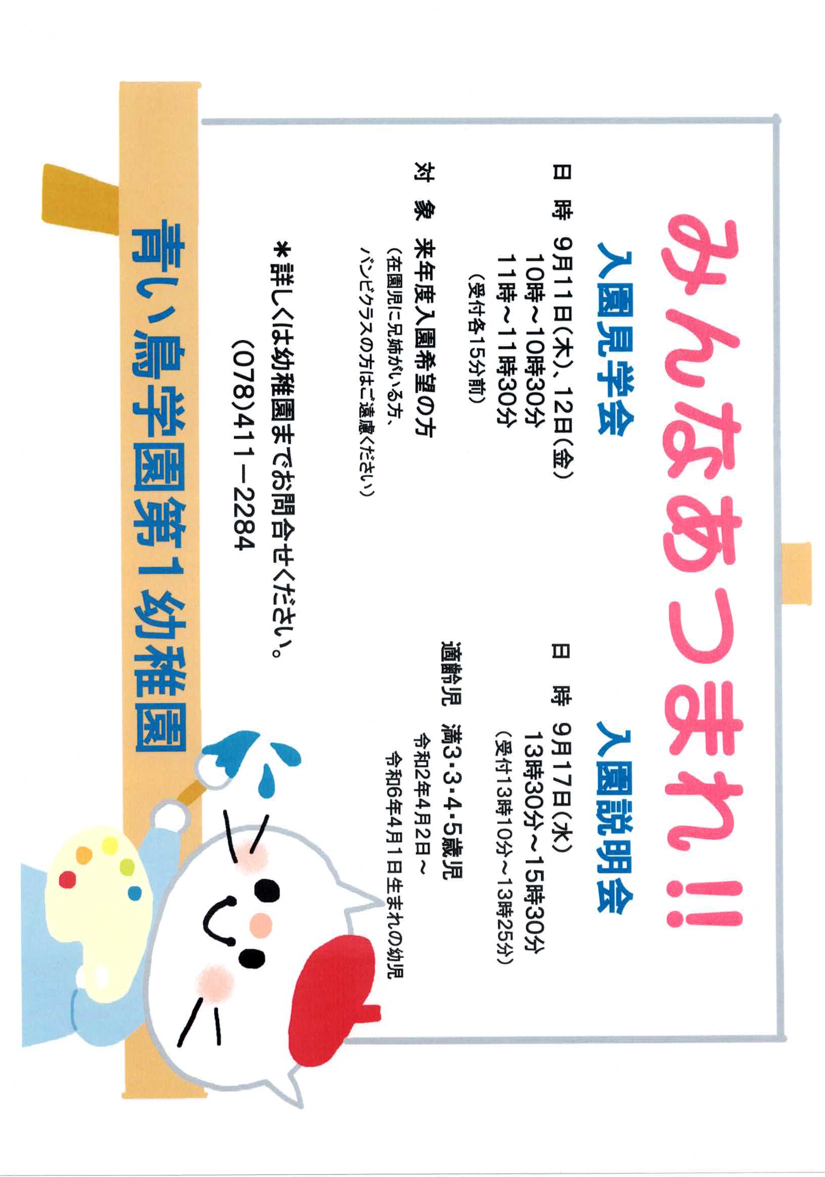 青い鳥学園第1幼稚園