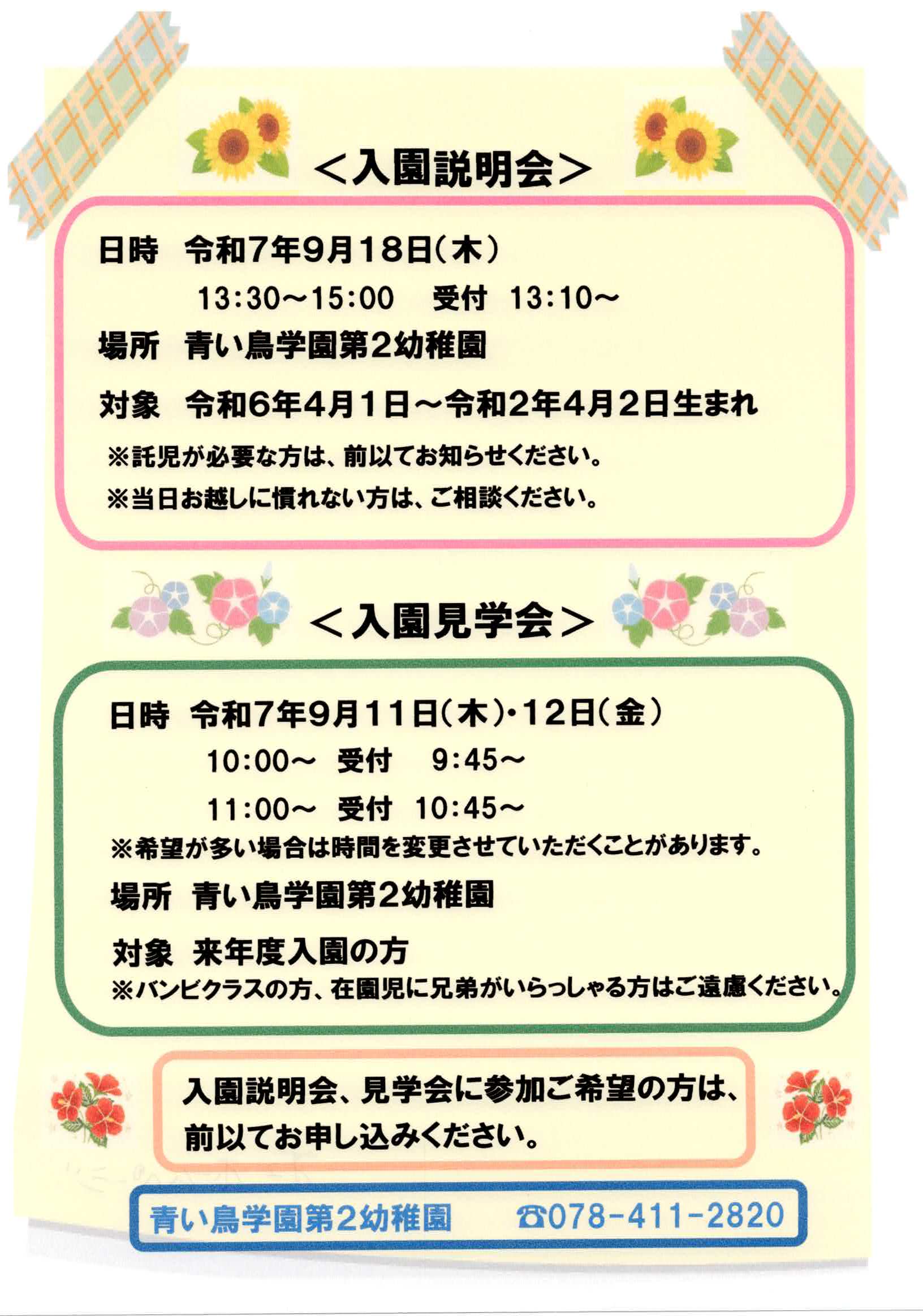 青い鳥学園第2幼稚園